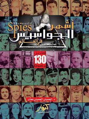 cover image of أشهر الجواسيس فى العالم = The World Spies : أكثر من 130 شخصية عربية وأجنبية